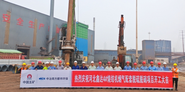 河北鑫達4#燒結機煙氣配套脫硫脫硝項目開工儀式順利舉行_副本.jpg