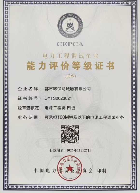 都市環(huán)保防城港有限公司電源工程類四級(jí)調(diào)試資質(zhì)證書.jpg